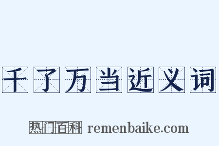 千了万当近义词是什么意思的图片